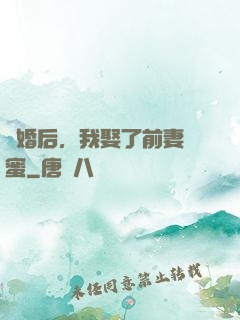 離婚后，我娶了前妻閨蜜