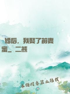 離婚后，我娶了前妻閨蜜