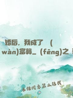 離婚后，我成了億萬(wàn)富翁