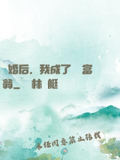 離婚后，我成了億萬富翁