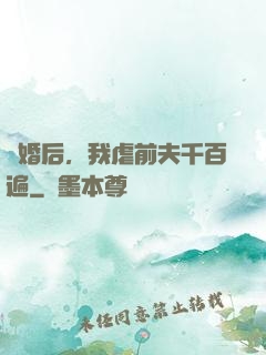離婚后，我虐前夫千百遍
