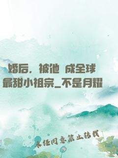 離婚后，被他寵成全球最甜小祖宗