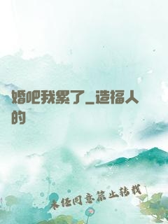 離婚吧我累了