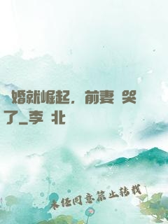 離婚就崛起，前妻氣哭了