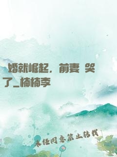 離婚就崛起，前妻氣哭了