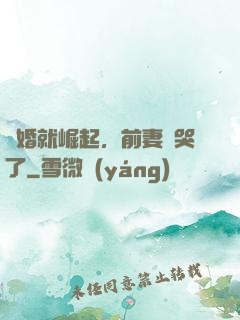 離婚就崛起，前妻氣哭了