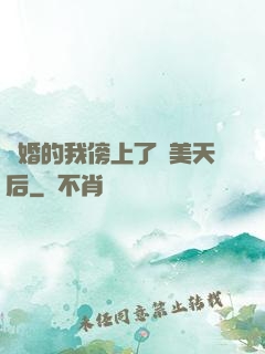 離婚的我傍上了絕美天后