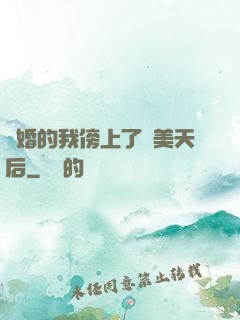 離婚的我傍上了絕美天后