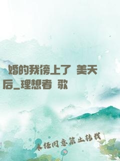 離婚的我傍上了絕美天后