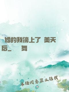 離婚的我傍上了絕美天后