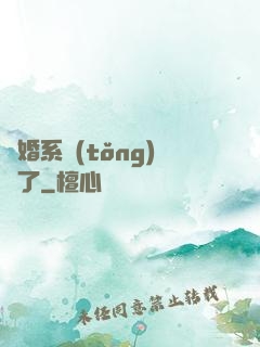 離婚系統(tǒng)壞了