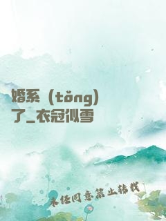 離婚系統(tǒng)壞了