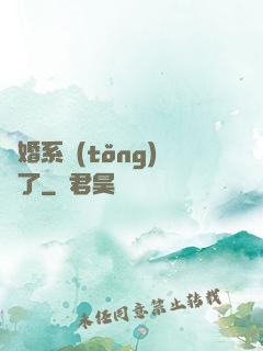 離婚系統(tǒng)壞了