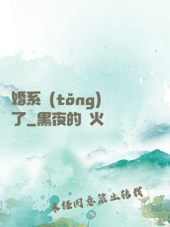 離婚系統(tǒng)壞了