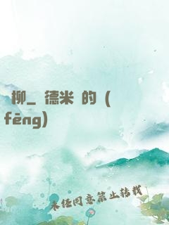 離柳