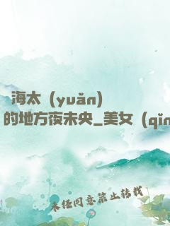 離海太遠(yuǎn)的地方夜未央