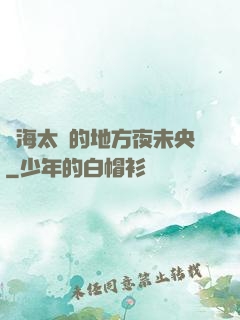 離海太遠的地方夜未央