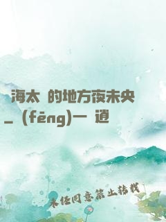 離海太遠的地方夜未央