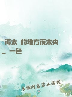 離海太遠的地方夜未央