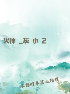離火神獸