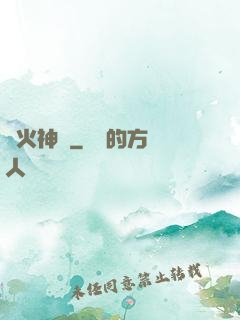 離火神獸