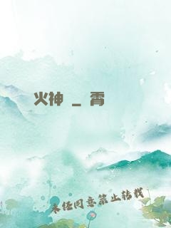 離火神獸