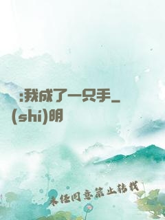 離譜:我成了一只手