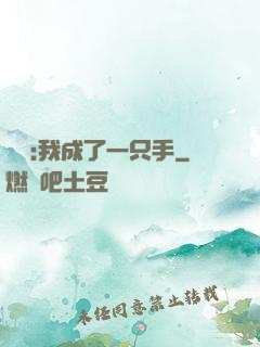 離譜:我成了一只手