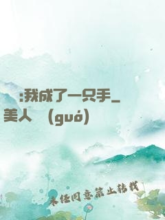 離譜:我成了一只手