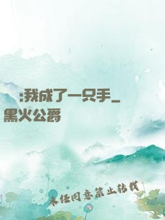 離譜:我成了一只手