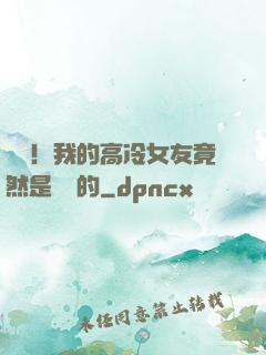 離譜！我的高冷女友竟然是這樣的