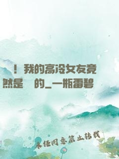 離譜！我的高冷女友竟然是這樣的