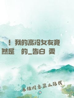 離譜！我的高冷女友竟然是這樣的