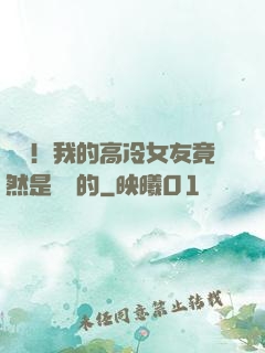 離譜！我的高冷女友竟然是這樣的