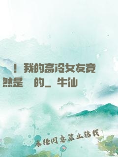 離譜！我的高冷女友竟然是這樣的