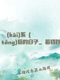 離開(kāi)系統(tǒng)后的日子