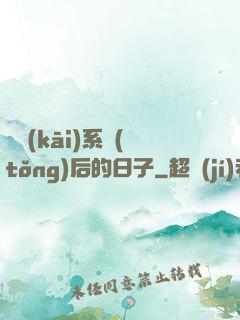 離開(kāi)系統(tǒng)后的日子