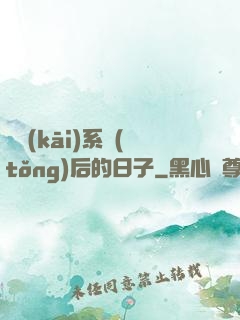 離開(kāi)系統(tǒng)后的日子