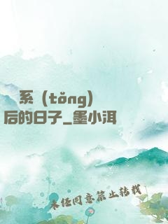 離開系統(tǒng)后的日子