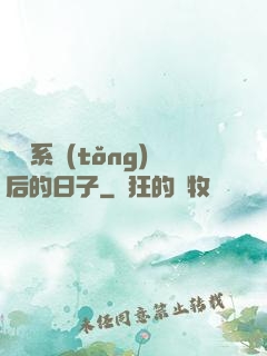 離開系統(tǒng)后的日子