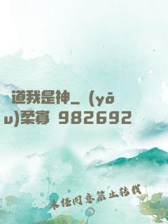 難道我是神