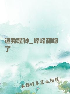 難道我是神