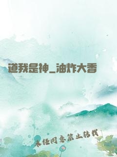 難道我是神