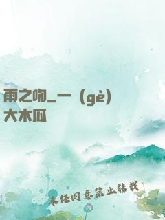 雨之吻