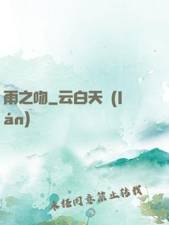 雨之吻