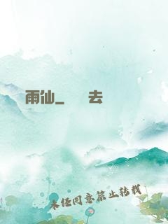雨仙