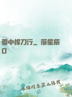 雪中悍刀行