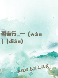 雪夜行