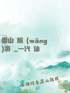 雪山飛狐網(wǎng)游錄