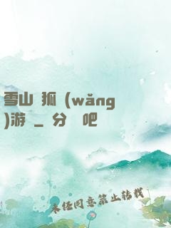 雪山飛狐網(wǎng)游錄
